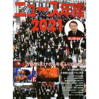 ニュース年鑑(２０２１)／池上彰(監修)(絵本/児童書)