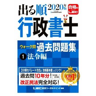 出る順行政書士ウォーク問過去問題集　２０２１年版　第２８版(１) 法令編 出る順行政書士シリーズ／東京リーガルマインドＬＥＣ総合研究所行政書士試験部(編著)(資格/検定)