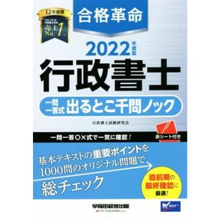 合格革命　行政書士　一問一答式出るとこ千問ノック(２０２２年度版) Ｗセミナー／行政書士試験研究会(著者)(資格/検定)