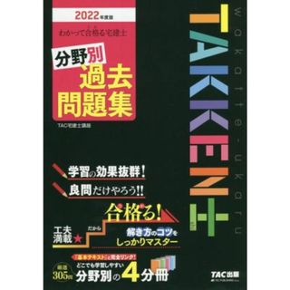 わかって合格る宅建士分野別過去問題集(２０２２年度版) わかって合格る宅建士シリーズ／ＴＡＣ宅建士講座(著者)(資格/検定)