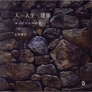 人＝人生＝建築 ユイイツムニの家／石井智子(著者)(科学/技術)