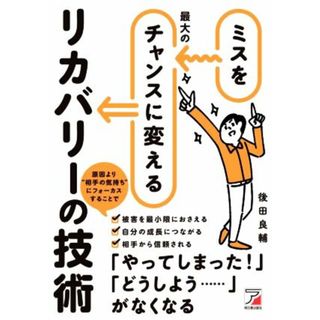 ミスを最大のチャンスに変えるリカバリーの技術 ＡＳＵＫＡ　ＢＵＳＩＮＥＳＳ／後田良輔(著者)(ビジネス/経済)