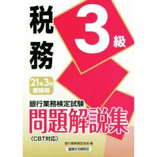 銀行業務検定試験　税務３級　問題解説集(２０２１年３月受験用)／銀行業務検定協会(編者)(資格/検定)