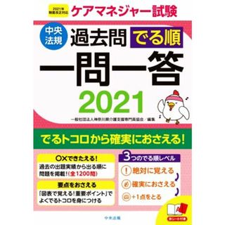 ケアマネジャー試験　過去問でる順一問一答(２０２１) ２０２１年制度改正対応／神奈川県介護支援専門員協会(編者)(人文/社会)