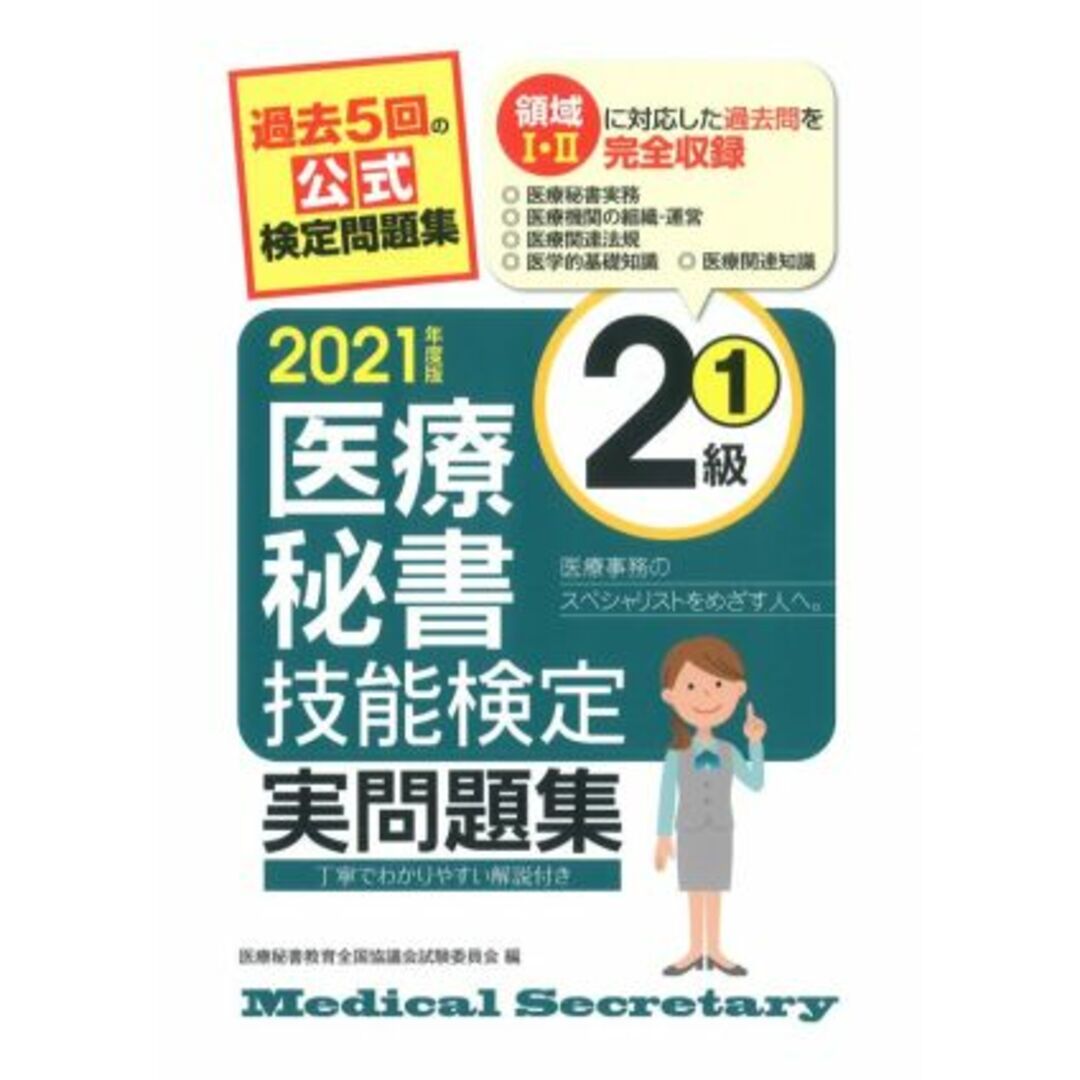 医療秘書技能検定実問題集２級 ２０２１年度版(１) 過去５回の公式検定