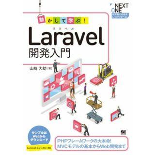 動かして学ぶ！Ｌａｒａｖｅｌ開発入門 ＰＨＰフレームワークの大本命！ＭＶＣモデルの基本からＷｅｂ開発まで ＮＥＸＴ　ＯＮＥ／山崎大助(著者)(コンピュータ/IT)