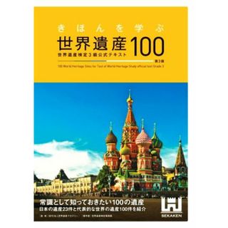 きほんを学ぶ世界遺産１００　第３版 世界遺産検定３級公式テキスト／世界遺産検定事務局(著者),世界遺産アカデミー(監修)(人文/社会)