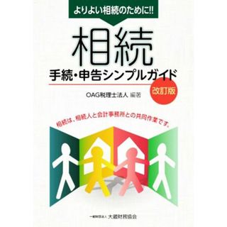 相続手続・申告シンプルガイド　改訂版 よりよい申告のために　相続は、相続人と会計事務所との共同作業です。／ＯＡＧ税理士法人(編著)(住まい/暮らし/子育て)