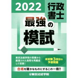 行政書士　最強の模試(２０２２)／東京法経学院編集部(編者)(資格/検定)