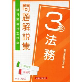 銀行業務検定試験　法務３級　問題解説集(２１年１０月受験用)／銀行業務検定協会(編者)(資格/検定)