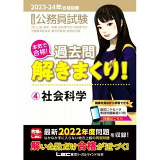 大卒程度公務員試験　本気で合格！過去問解きまくり！　２０２３－２４年合格目標(４) 社会科学／東京リーガルマインドＬＥＣ総合研究所公務員試験部(編著)(資格/検定)