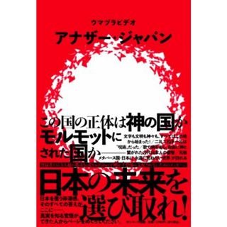 アナザー・ジャパン この国の正体は神の国か　モルモットにされた国か／ウマヅラビデオ(著者)(人文/社会)