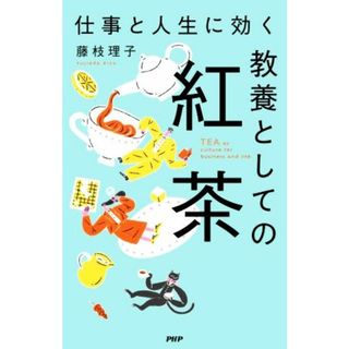 教養としての紅茶 仕事と人生に効く／藤枝理子(著者)(料理/グルメ)