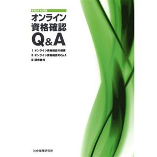 オンライン資格確認Ｑ＆Ａ(令和２年１０月版)／社会保険研究所(編者)(健康/医学)