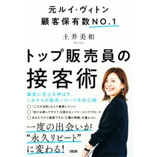 トップ販売員の接客術 元ルイ・ヴィトン顧客保有数ＮＯ．１／土井美和(著者)(ビジネス/経済)