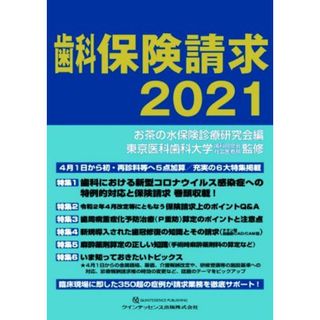 歯科保険請求(２０２１)／お茶の水保険診療研究会(編者),東京医科歯科大学歯科同窓会社会医療部(監修)(健康/医学)