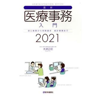 最新・医療事務入門(２０２１) 窓口業務から保険請求　統計業務まで／木津正昭(著者)(健康/医学)