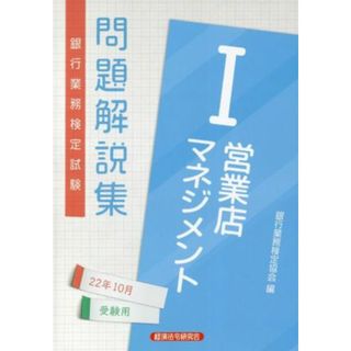 銀行業務検定試験　営業店マネジメントⅠ　問題解説集(２２年１０月受験用)／銀行業務検定協会(編者)(資格/検定)