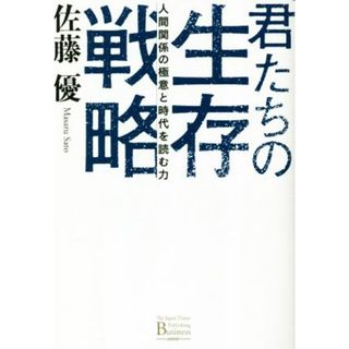 君たちの生存戦略 人間関係の極意と時代を読む力 Ｔｈｅ　Ｊａｐａｎ　Ｔｉｍｅｓ　Ｐｕｂｌｉｓｈｉｎｇ　Ｂｕｓｉｎｅｓｓ／佐藤優(著者)(ビジネス/経済)