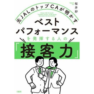 ベストパフォーマンスを発揮する人の「接客力」 元ＪＡＬのトップＣＡが明かす／桜井妙(著者)(ビジネス/経済)