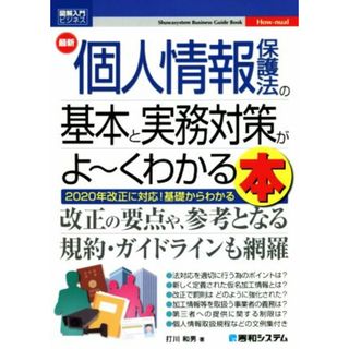 図解入門ビジネス　最新　個人情報保護法の基本と実務対策がよ～くわかる本／打川和男(著者)(人文/社会)