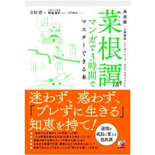 菜根譚がマンガで３時間でマスターできる本　決定版 ＡＳＵＫＡ　ＢＵＳＩＮＥＳＳ／吉田浩(著者),渡邉義浩(監修),つだゆみ(漫画)(ビジネス/経済)