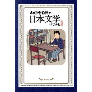 山田全自動の日本文学でござる／山田全自動(著者)(人文/社会)