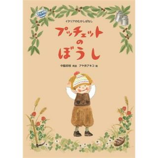 プッチェットのぼうし イタリアのむかしばなし／中脇初枝(著者),アヤ井アキコ(絵)(絵本/児童書)