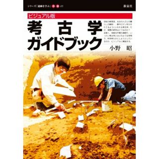 ビジュアル版　考古学ガイドブック シリーズ「遺跡を学ぶ」別冊０５／小野昭(著者)(人文/社会)