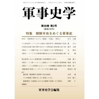 軍事史学(第５８巻　第２号) 特集　朝鮮半島をめぐる軍事史／軍事史学会(編者)(人文/社会)