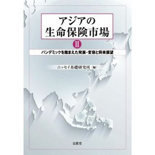 アジアの生命保険市場(Ⅱ) パンデミックを踏まえた発展・変容と将来展望／ニッセイ基礎研究所(編者)(ビジネス/経済)