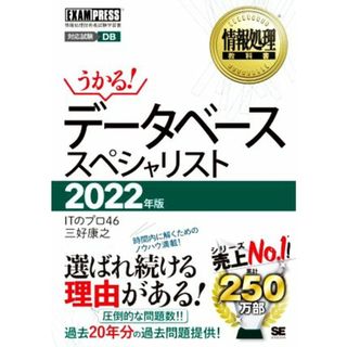 うかる！データベーススペシャリスト(２０２２年版) 情報処理技術者試験学習書 ＥＸＡＭＰＲＥＳＳ　情報処理教科書／ＩＴのプロ４６(著者),三好康之(著者)(資格/検定)