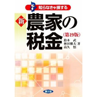 新農家の税金　第１９版 知らなきゃ損する／鈴木武(著者),林田雅夫(著者),高久悟(著者)(ビジネス/経済)