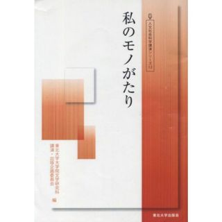 私のモノがたり 人文社会科学講演シリーズ１２／東北大学大学院文学研究科講演・出版企画委員会(編者)(人文/社会)