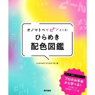 オノマトペでピンとくる！ひらめき配色図鑑／ＦＬＡＭＩＮＧＯ　ＳＴＵＤＩＯ　ＩＮＣ．(編者)(アート/エンタメ)