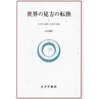 世界の見方の転換　新装版(１) 天文学の復興と天地学の提唱／山本義隆(著者)(科学/技術)