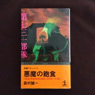 コウブンシャ(光文社)の悪魔の飽食 森村誠一(その他)