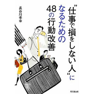 “仕事で損をしない人”になるための４８の行動改善 ＤＯ　ＢＯＯＫＳ／長谷川孝幸【著】(ビジネス/経済)