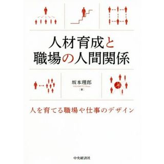 人材育成と職場の人間関係 人を育てる職場や仕事のデザイン／坂本理郎(著者)(ビジネス/経済)