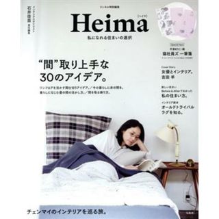 Ｈｅｉｍａ　私になれる住まいの選択 リンネル特別編集／石井佳苗(著者)(住まい/暮らし/子育て)