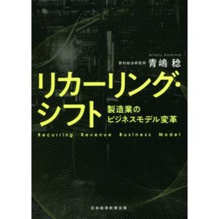 リカーリング・シフト 製造業のビジネスモデル変革／青嶋稔(著者)(ビジネス/経済)