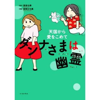 ダンナさまは幽霊　天国から愛をこめて　コミックエッセイ コミックエッセイの森／流光七奈(原作),宮咲ひろ美(漫画)(ノンフィクション/教養)