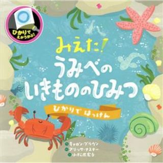 みえた！うみべのいきもののひみつ ひかりではっけん／キャロン・ブラウン(著者),小松原宏子(訳者),しながわ水族館(監修),アリッサ・ナスナー(絵)(絵本/児童書)