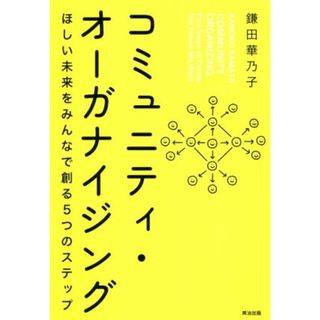 コミュニティ・オーガナイジング ほしい未来をみんなで創る５つのステップ／鎌田華乃子(著者)(人文/社会)