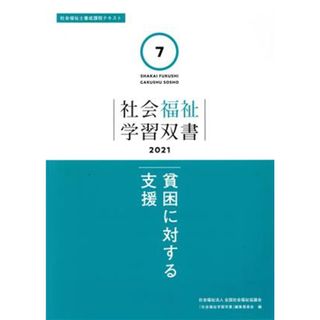 貧困に対する支援 社会福祉士養成課程テキスト 社会福祉学習双書２０２１７／『社会福祉学習双書』編集委員会(編者)(人文/社会)