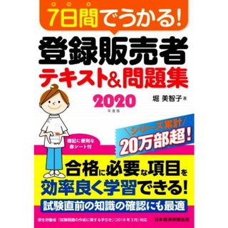 ７日間でうかる！登録販売者テキスト＆問題集(２０２０年度版)／堀美智子(著者)(資格/検定)