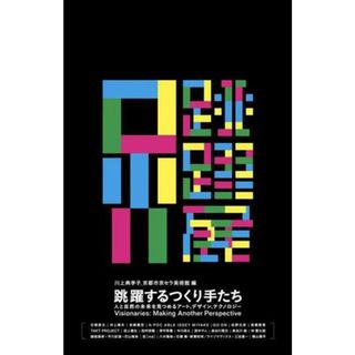 跳躍するつくり手たち　展覧会図録 人と自然の未来を見つめるアート、デザイン、テクノロジー／川上典李(編者),京都市京セラ美術館(編者)(アート/エンタメ)