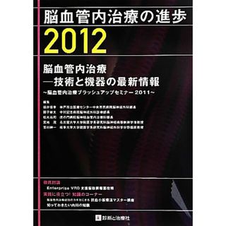 脳血管内治療の進歩(２０１２) 脳血管内治療ブラッシュアップセミナー２０１１-脳血管内治療―技術と機器の最新情報／坂井信幸，瓢子敏夫，松丸祐司，宮地茂，吉村紳一【編】(健康/医学)