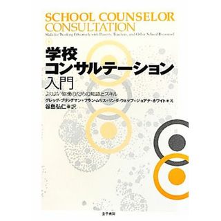 学校コンサルテーション入門 よりよい協働のための知識とスキル／グレッグブリッグマン，フランムリス，リンダウェッブ，ジョアナホワイト【著】，谷島弘仁【訳】(人文/社会)