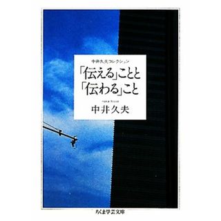 「伝える」ことと「伝わる」こと 中井久夫コレクション ちくま学芸文庫／中井久夫【著】